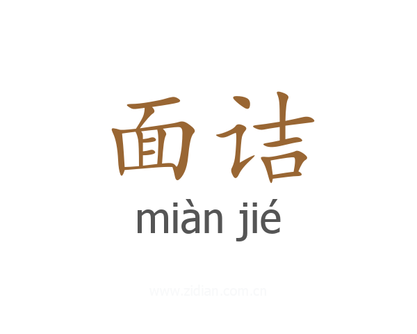 面诘