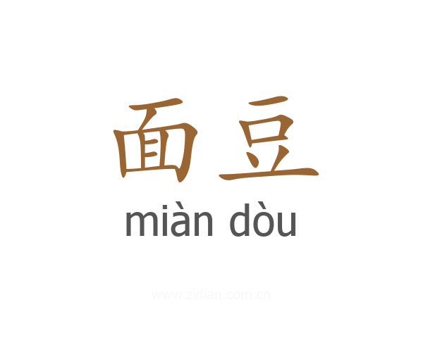 面豆