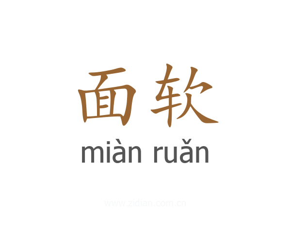 面软