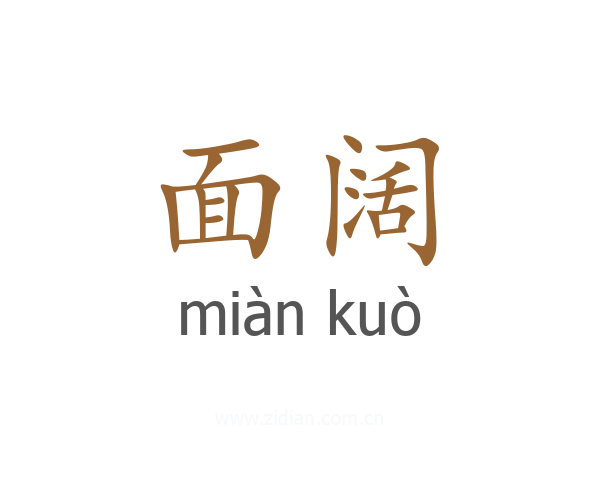 面阔