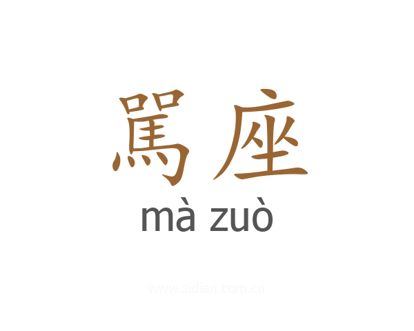 駡座
