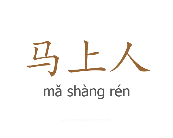 马上人