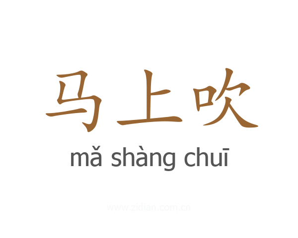 马上吹
