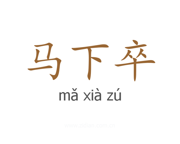 马下卒