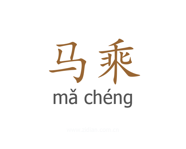 马乘