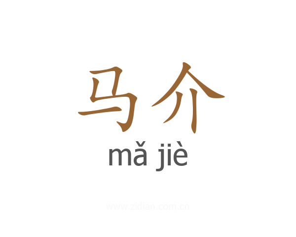 马介
