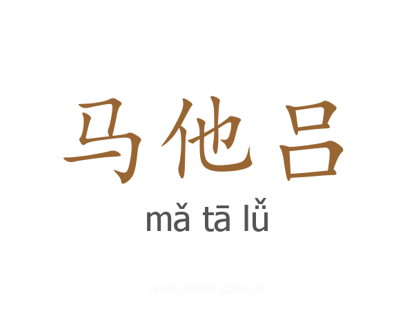 马他吕