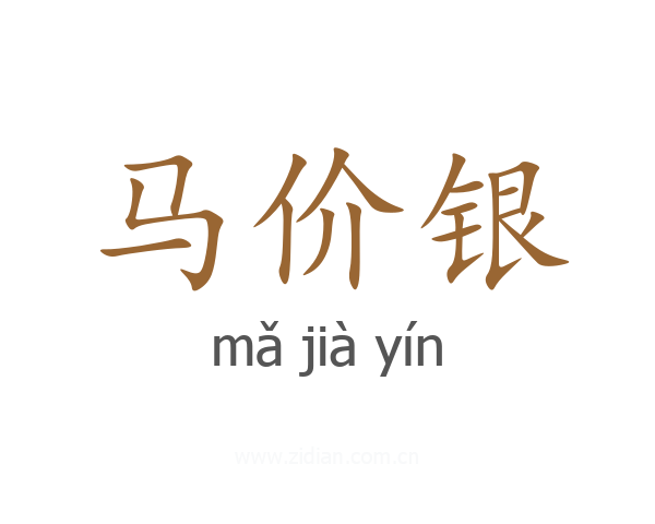 马价银