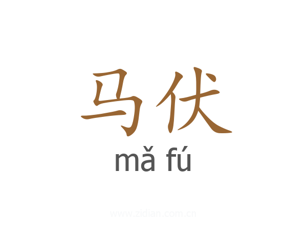 马伏