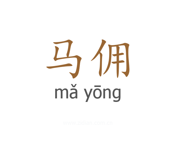 马佣