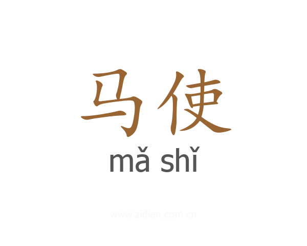马使