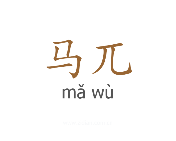 马兀