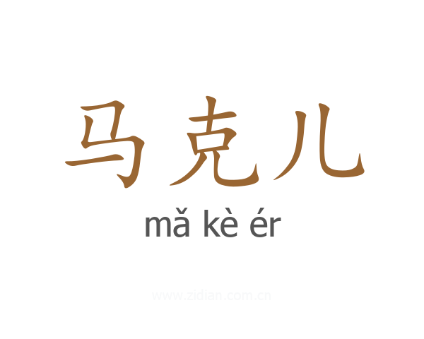 马克儿