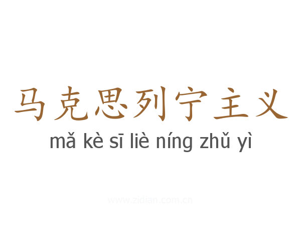 马克思列宁主义
