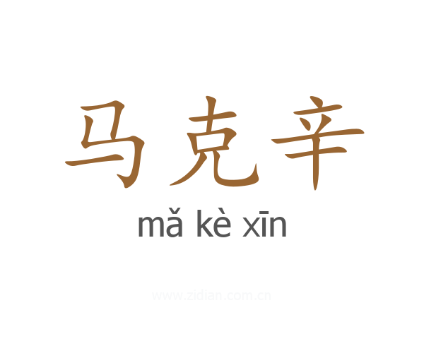 马克辛
