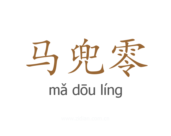 马兜零
