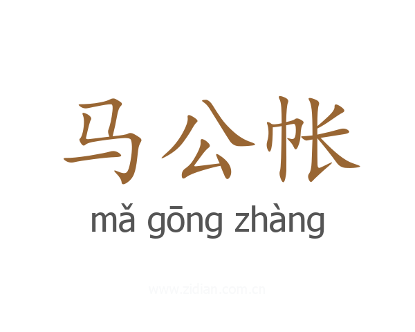 马公帐