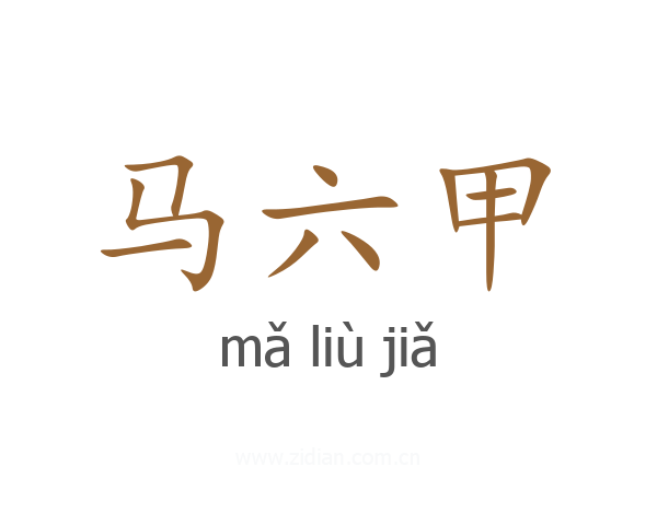 马六甲