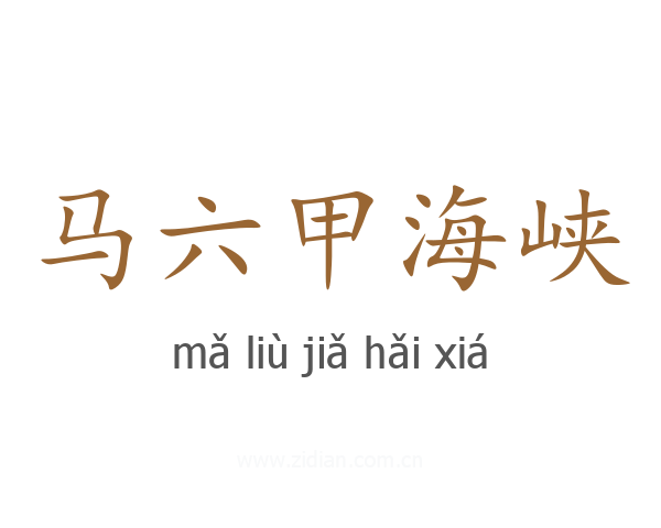 马六甲海峡