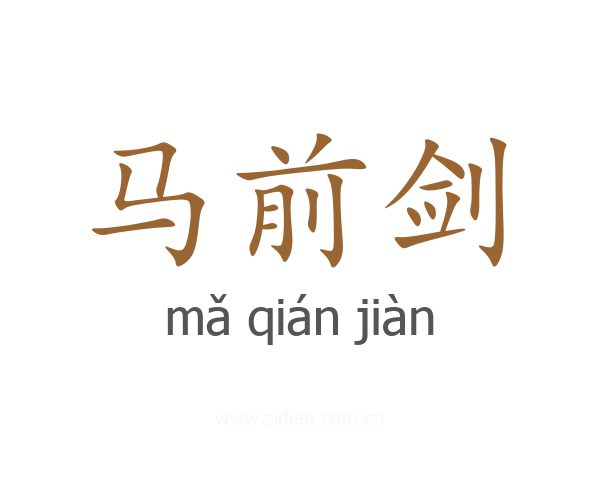 马前剑