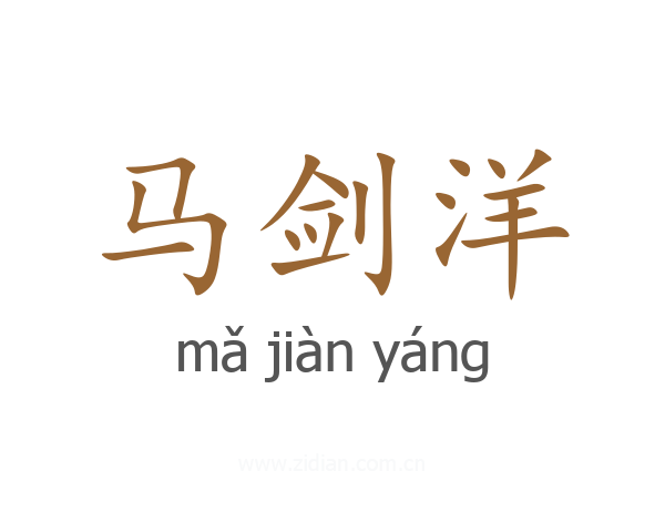 马剑洋