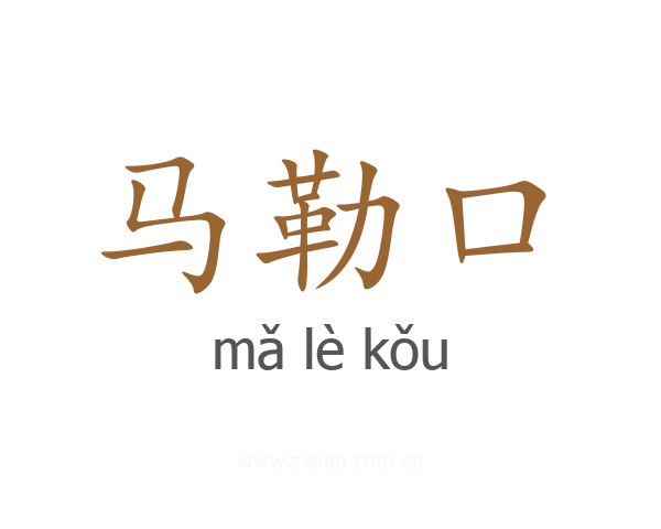 马勒口