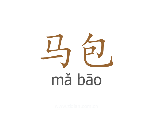 马包