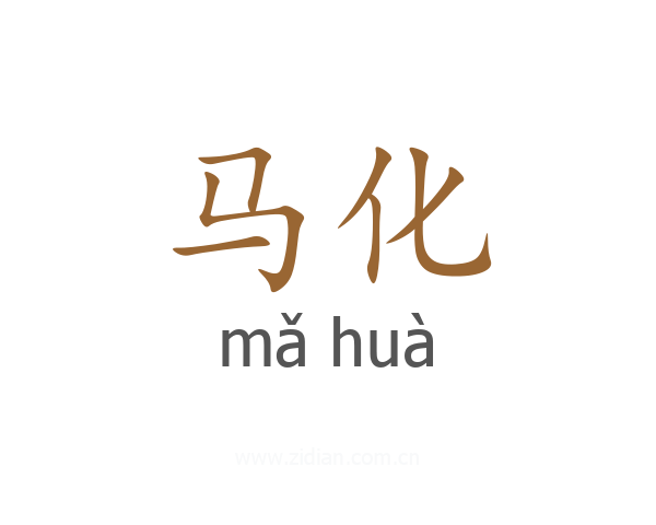 马化