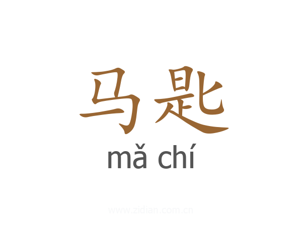 马匙