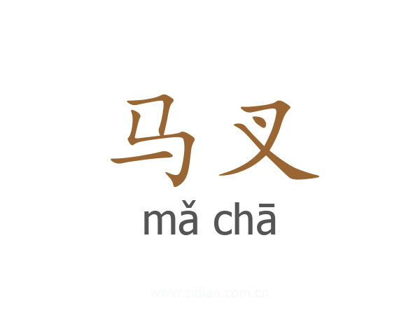 马叉