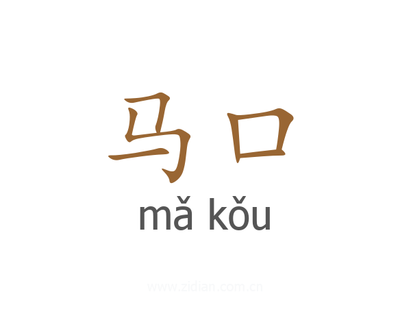 马口