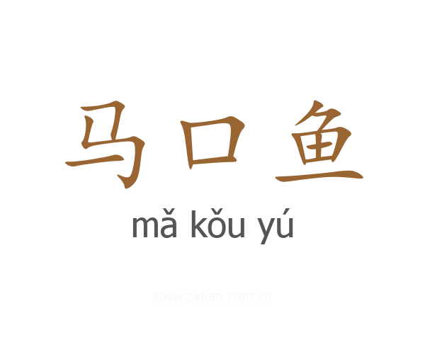马口鱼