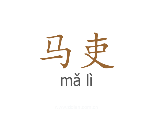 马吏