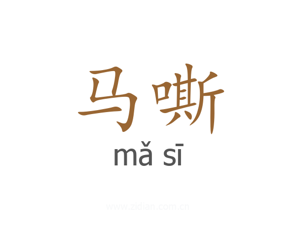 马嘶
