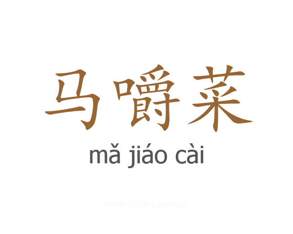 马嚼菜