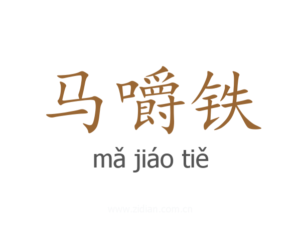马嚼铁