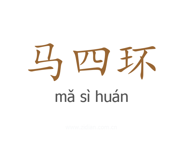 马四环
