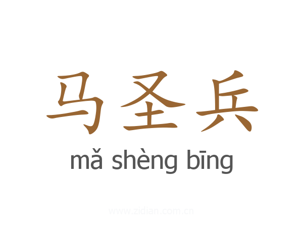 马圣兵