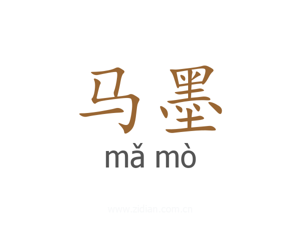 马墨