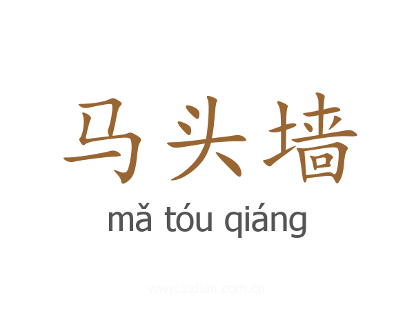 马头墙