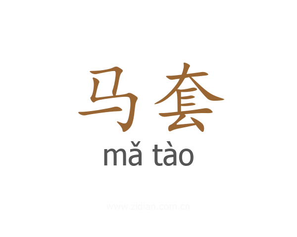 马套
