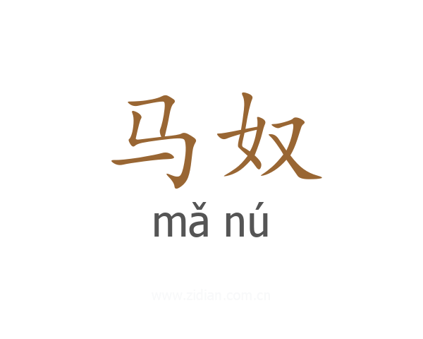 马奴