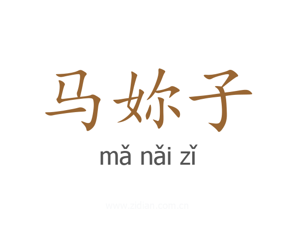 马妳子