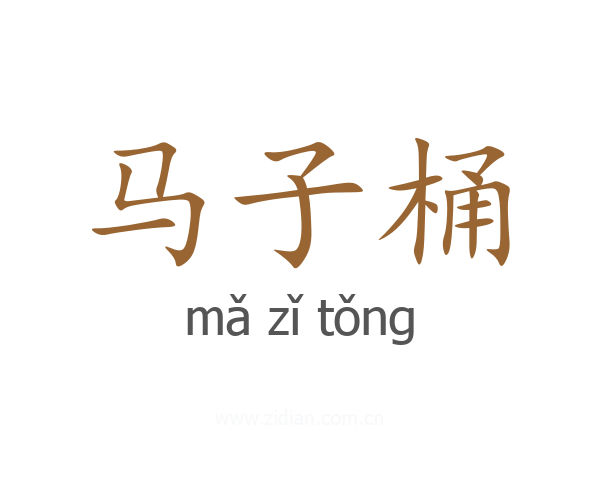 马子桶