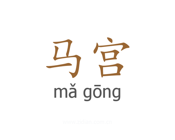 马宫