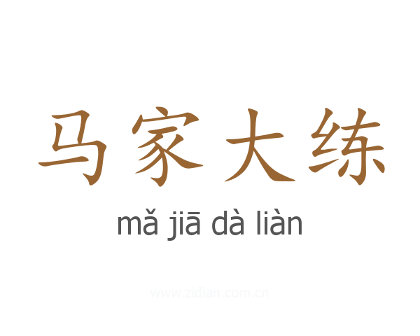 马家大练