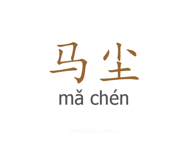 马尘