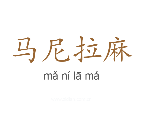 马尼拉麻