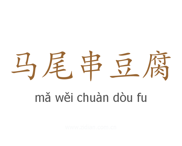 马尾串豆腐