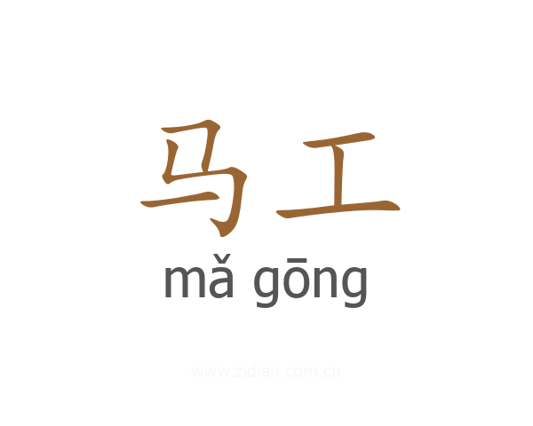 马工